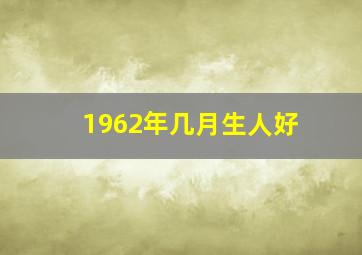 1962年几月生人好