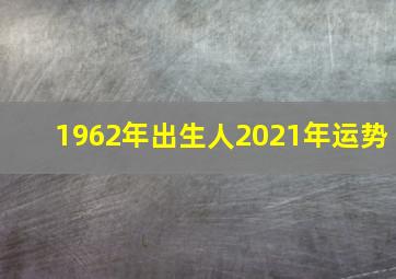 1962年出生人2021年运势