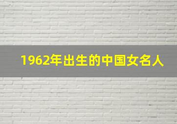 1962年出生的中国女名人