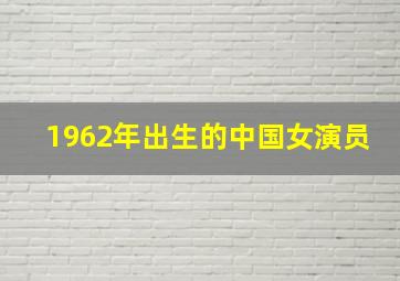 1962年出生的中国女演员