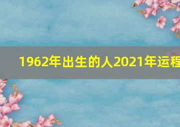 1962年出生的人2021年运程