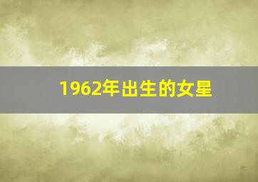 1962年出生的女星