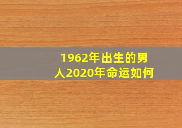 1962年出生的男人2020年命运如何