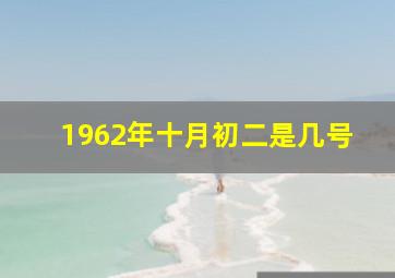 1962年十月初二是几号