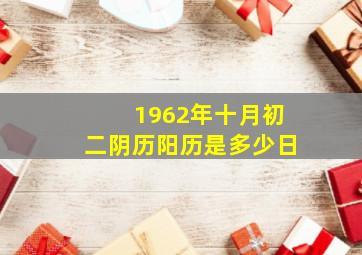 1962年十月初二阴历阳历是多少日