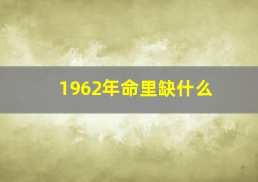 1962年命里缺什么