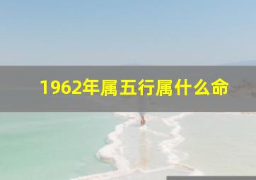 1962年属五行属什么命