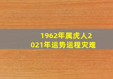 1962年属虎人2021年运势运程灾难