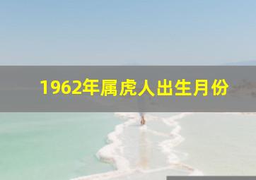 1962年属虎人出生月份