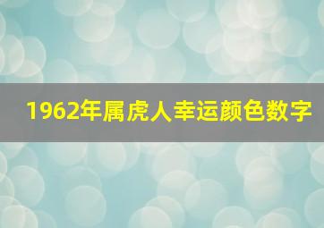 1962年属虎人幸运颜色数字