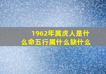 1962年属虎人是什么命五行属什么缺什么