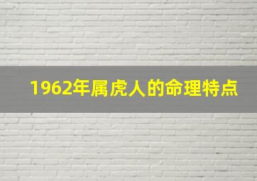 1962年属虎人的命理特点