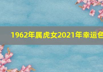 1962年属虎女2021年幸运色