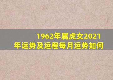 1962年属虎女2021年运势及运程每月运势如何