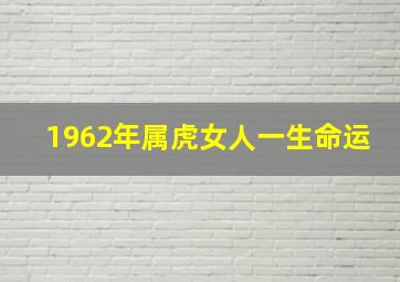 1962年属虎女人一生命运