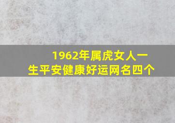 1962年属虎女人一生平安健康好运网名四个