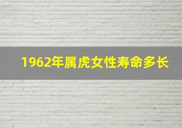 1962年属虎女性寿命多长