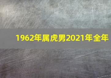 1962年属虎男2021年全年