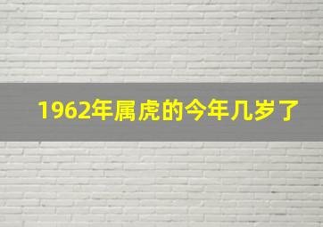 1962年属虎的今年几岁了