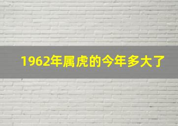 1962年属虎的今年多大了