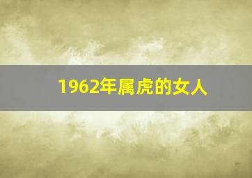 1962年属虎的女人