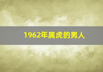 1962年属虎的男人