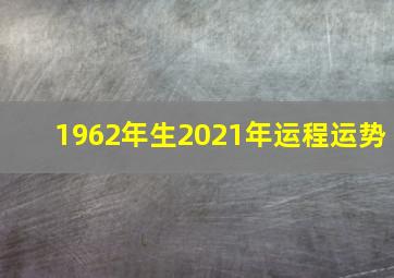 1962年生2021年运程运势