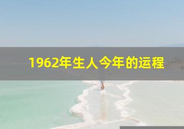 1962年生人今年的运程