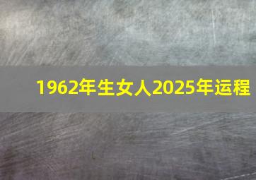 1962年生女人2025年运程