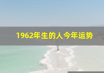 1962年生的人今年运势