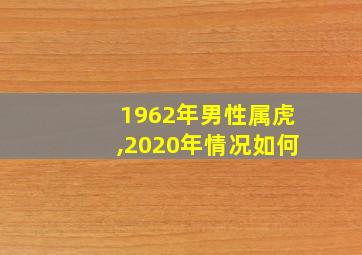 1962年男性属虎,2020年情况如何