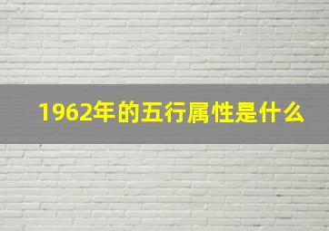 1962年的五行属性是什么