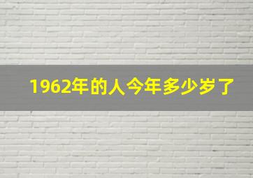 1962年的人今年多少岁了