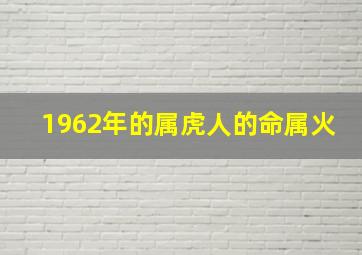 1962年的属虎人的命属火