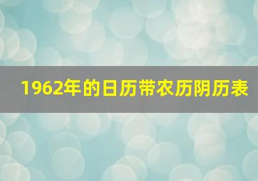 1962年的日历带农历阴历表