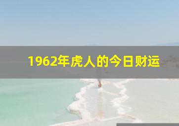 1962年虎人的今日财运