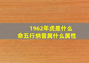 1962年虎是什么命五行纳音属什么属性