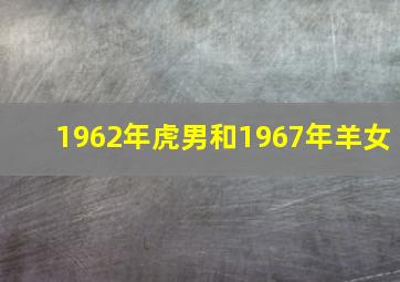 1962年虎男和1967年羊女