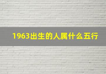 1963出生的人属什么五行