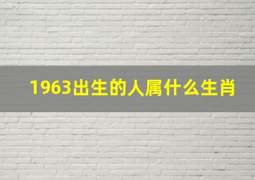 1963出生的人属什么生肖