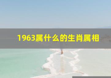 1963属什么的生肖属相