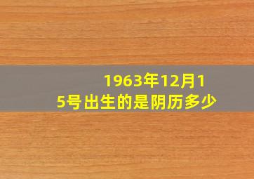 1963年12月15号出生的是阴历多少