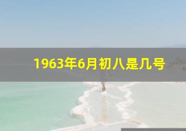 1963年6月初八是几号