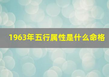 1963年五行属性是什么命格