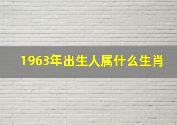 1963年出生人属什么生肖