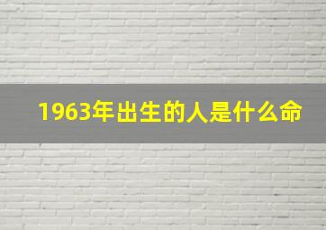 1963年出生的人是什么命