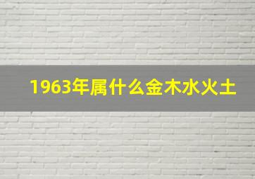 1963年属什么金木水火土