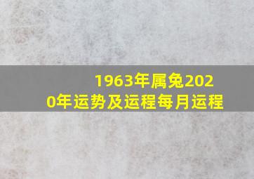 1963年属兔2020年运势及运程每月运程