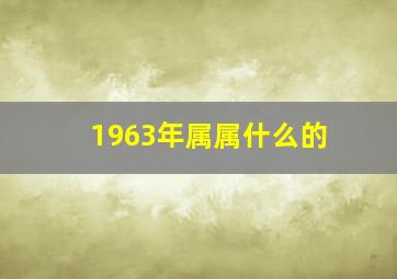 1963年属属什么的