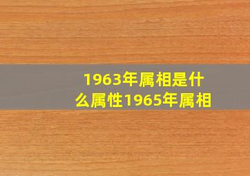 1963年属相是什么属性1965年属相